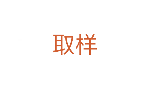 取样
