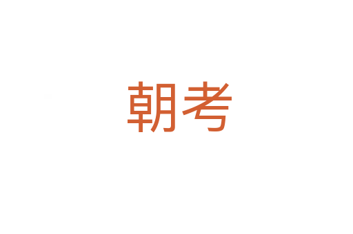 朝考