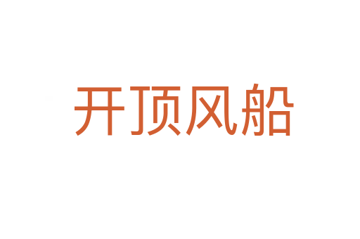 开顶风船