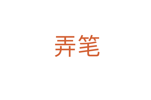 弄笔