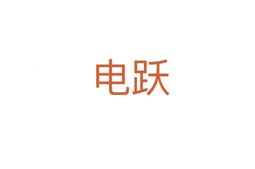 电跃
