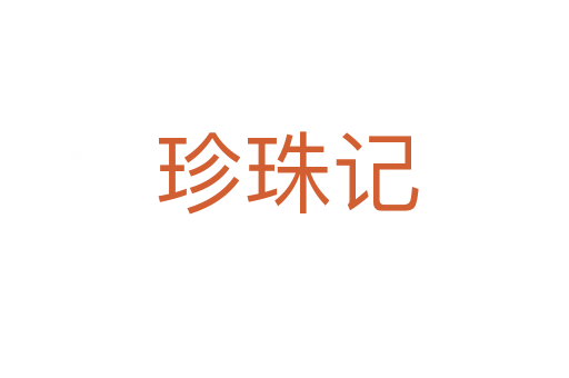 珍珠记
