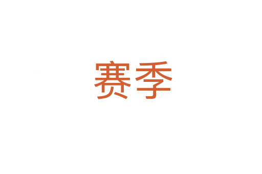 赛季