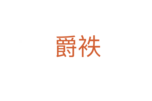 爵袟