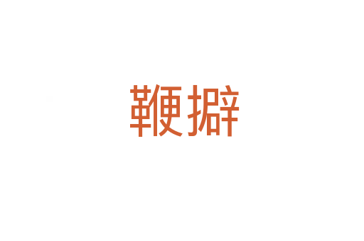 鞭擗