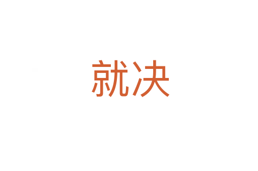 就决