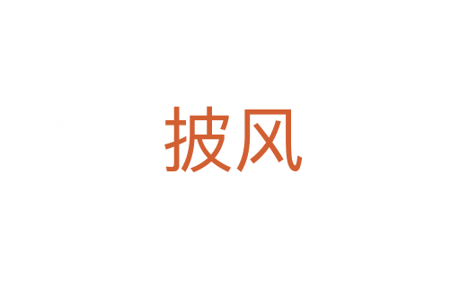 披风