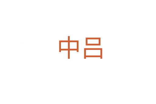 中吕