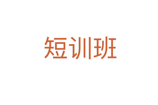 短训班