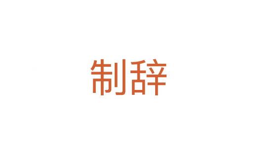 制辞