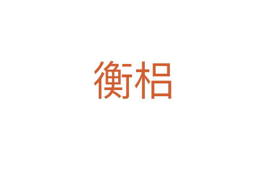 衡梠