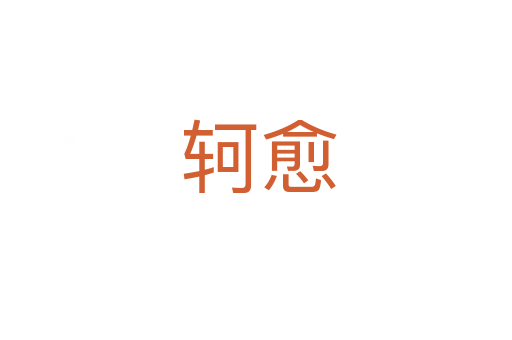 轲愈
