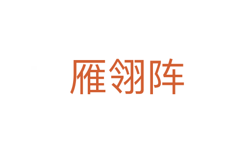 雁翎阵