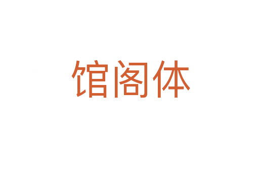 馆阁体