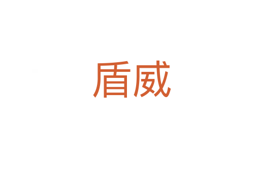 盾威