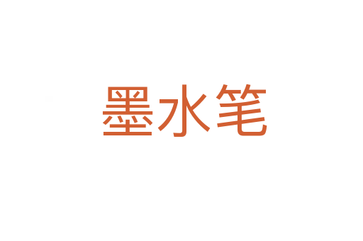 墨水笔