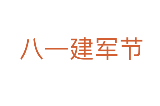 八一建军节