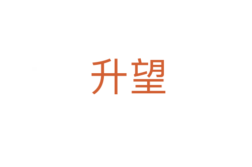 升望