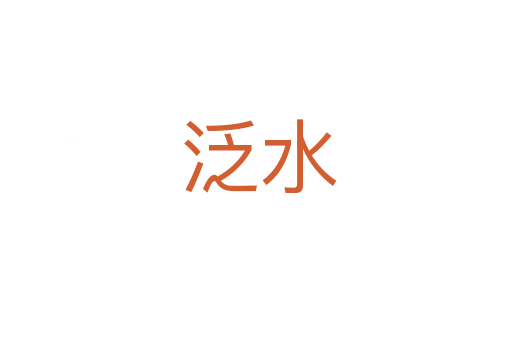 泛水