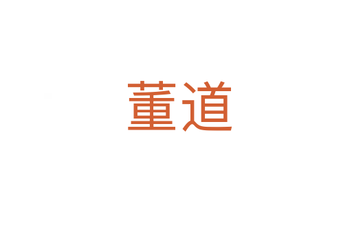 董道