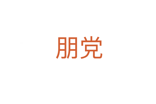 朋党