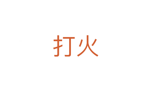 打火