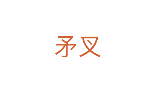 矛叉