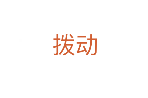 拨动