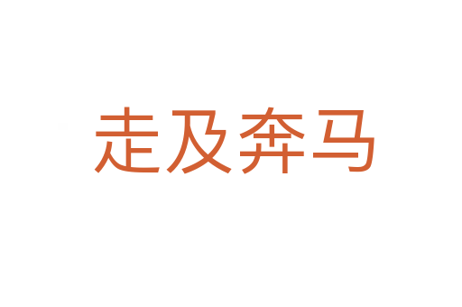 走及奔马