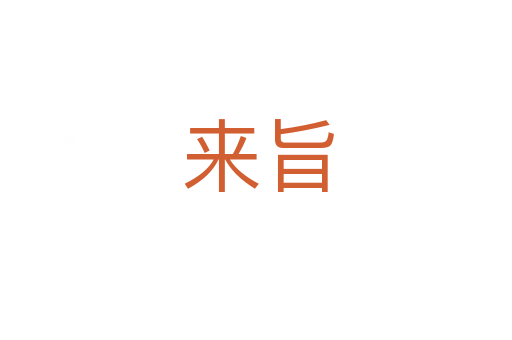 来旨