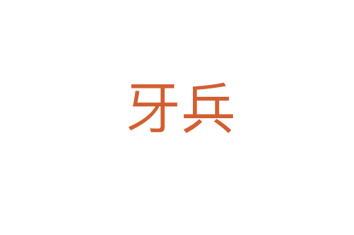 牙兵