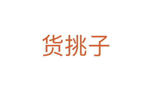 货挑子
