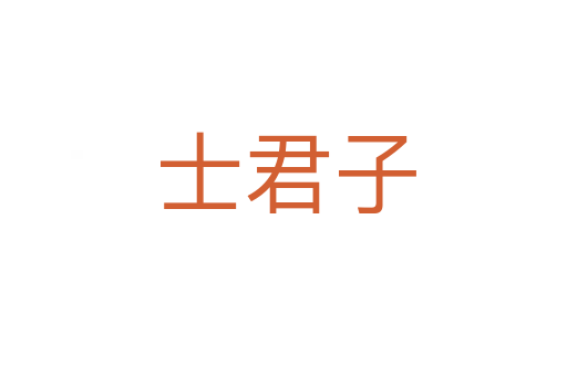 士君子