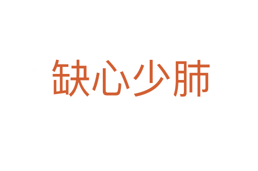 缺心少肺
