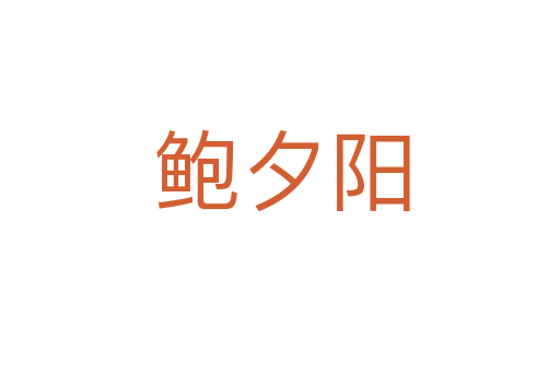 鲍夕阳