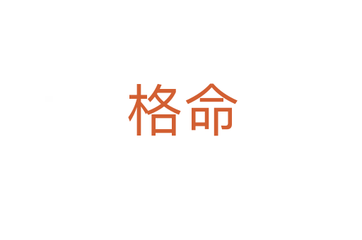 格命