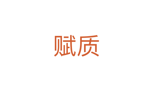 赋质