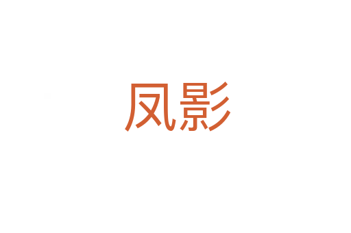 凤影