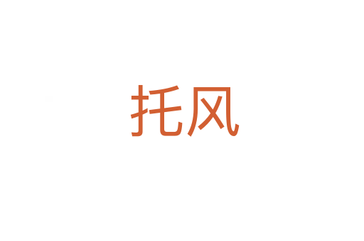 托风