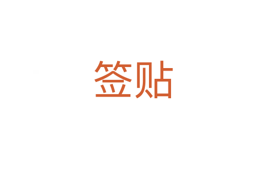 签贴
