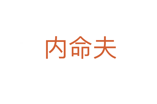 内命夫