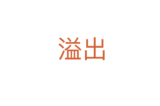 溢出