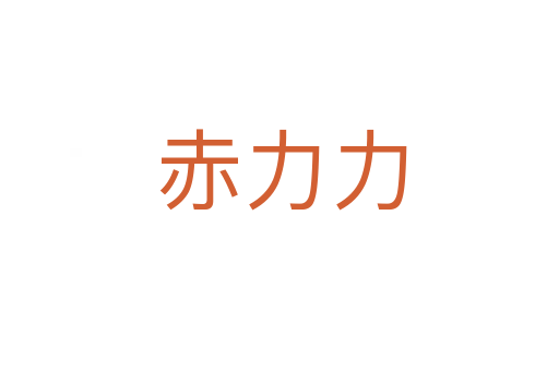 赤力力