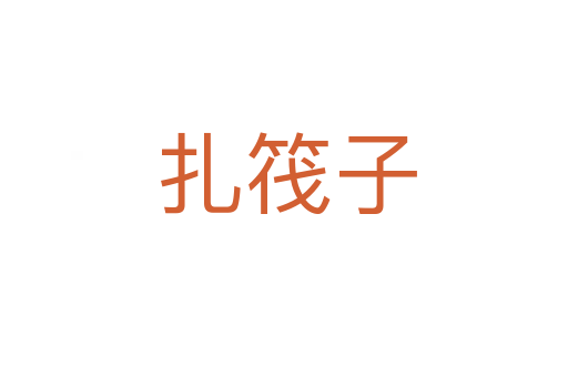 扎筏子