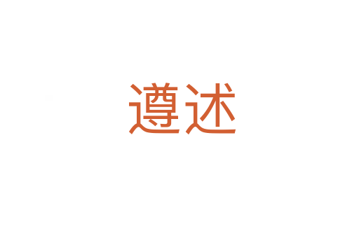 遵述
