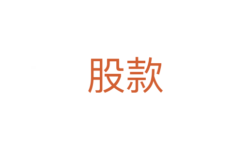 股款