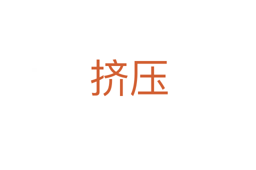 挤压
