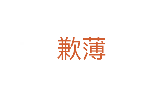 歉薄