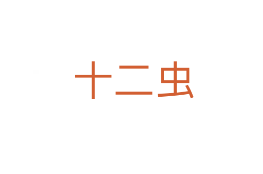 十二虫