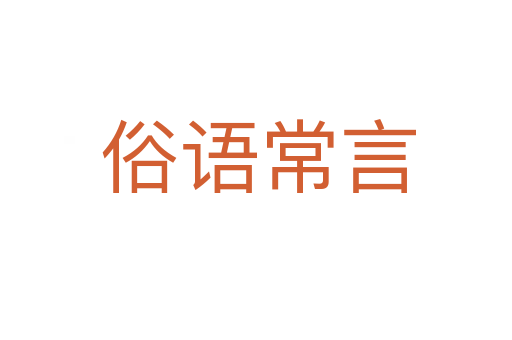 俗语常言